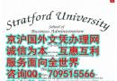 斯特拉特福德大学毕业证样本|美国文凭办理|美国学位证书制作|