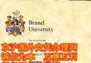 布鲁奈尔大学毕业证|英国买学历样本|如何办理布鲁奈尔大学文凭|