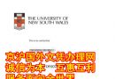 北京办文凭|参考澳大利亚新南威尔士大学毕业证|UNSW文凭样本|