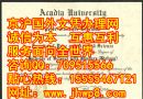 上海办证|参考美国阿凯迪亚大学毕业证样本|办美国学位证价格|