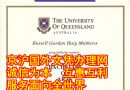 原版昆士兰大学毕业证样本|澳洲买学历认证|如何办理昆士兰大学文凭|
