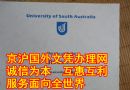澳大利亚南澳大学毕业证质量|南澳大学文凭价格|国外学历认证代理|