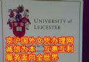 莱斯特大学毕业证质量|莱斯特大学文凭样本University of Leicester|