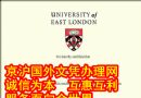 2011东伦敦大学毕业证版本|东伦敦大学文凭购买|英国毕业证办理|