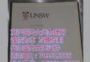 新版新南威尔士大学毕业证模板,办澳洲文凭多少钱