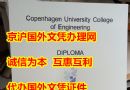 丹麦哥本哈根大学毕业证样本及上海办理价格