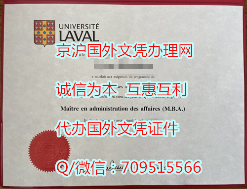 拉瓦尔大学毕业证模版|定做加拿大假文凭